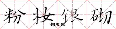 黃華生粉妝銀砌楷書怎么寫