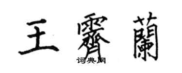 何伯昌王霽蘭楷書個性簽名怎么寫
