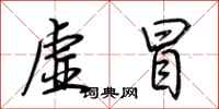 荊霄鵬虛冒行書怎么寫