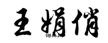胡問遂王娟俏行書個性簽名怎么寫