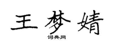 袁強王夢婧楷書個性簽名怎么寫