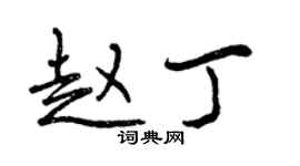 曾慶福趙丁行書個性簽名怎么寫
