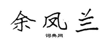 袁強余鳳蘭楷書個性簽名怎么寫