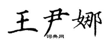 丁謙王尹娜楷書個性簽名怎么寫