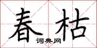 荊霄鵬春枯楷書怎么寫