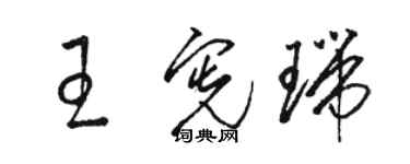 駱恆光王憲瑞草書個性簽名怎么寫