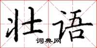 丁謙壯語楷書怎么寫