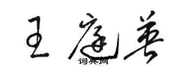 駱恆光王庭英草書個性簽名怎么寫