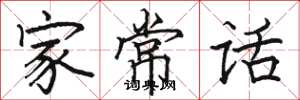 駱恆光家常話楷書怎么寫