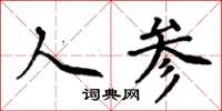 周炳元人參楷書怎么寫