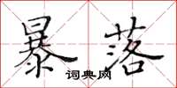 黃華生暴落楷書怎么寫