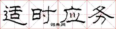 柯春海適時應務隸書怎么寫