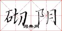 黃華生砌陰楷書怎么寫