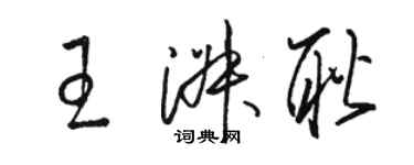 駱恆光王淑耿草書個性簽名怎么寫