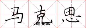侯登峰馬克思楷書怎么寫