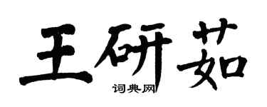 翁闓運王研茹楷書個性簽名怎么寫