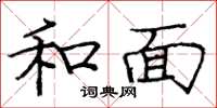 龐中華和面楷書怎么寫