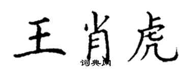 丁謙王肖虎楷書個性簽名怎么寫