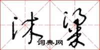 王冬齡沐粱草書怎么寫