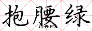 丁謙抱腰綠楷書怎么寫