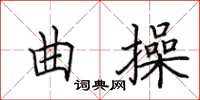 田英章曲操楷書怎么寫