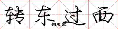 龐中華轉東過西行書怎么寫