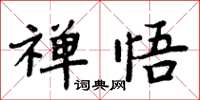 周炳元禪悟楷書怎么寫