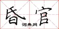 侯登峰昏官楷書怎么寫