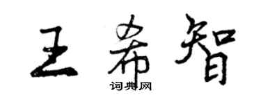 曾慶福王希智行書個性簽名怎么寫