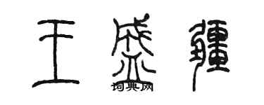 陳墨王盛疆篆書個性簽名怎么寫