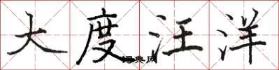 駱恆光大度汪洋楷書怎么寫
