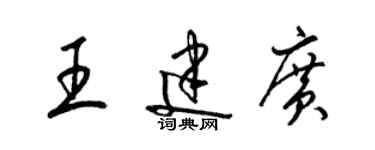 梁錦英王建廣草書個性簽名怎么寫