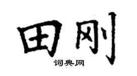 丁謙田剛楷書個性簽名怎么寫