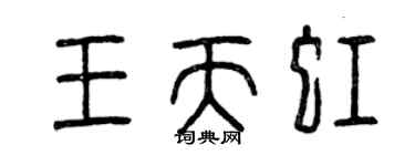 曾慶福王天虹篆書個性簽名怎么寫