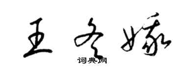 梁錦英王冬娥草書個性簽名怎么寫