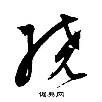 祝枝山寫的草書湊字_祝枝山湊字草書寫法_祝枝山湊書法圖片