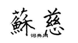 何伯昌蘇慈楷書個性簽名怎么寫