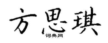 丁謙方思琪楷書個性簽名怎么寫