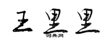 曾慶福王里里行書個性簽名怎么寫