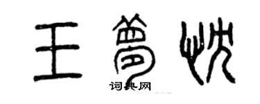 曾慶福王夢忱篆書個性簽名怎么寫