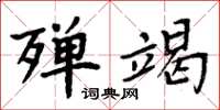 周炳元殫竭楷書怎么寫