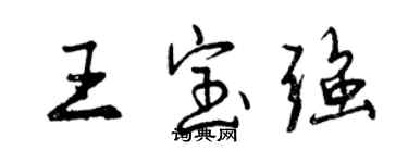 曾慶福王寶強行書個性簽名怎么寫