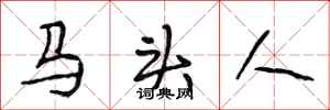 段相林馬頭人行書怎么寫