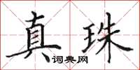 田英章真珠楷書怎么寫