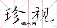 黃華生珍視楷書怎么寫
