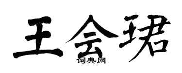 翁闓運王會珺楷書個性簽名怎么寫