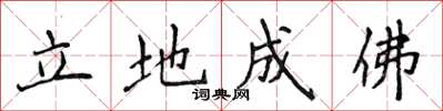 侯登峰立地成佛楷書怎么寫
