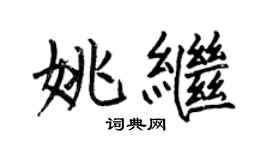 何伯昌姚繼楷書個性簽名怎么寫