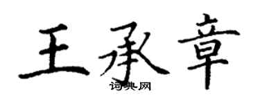 丁謙王承章楷書個性簽名怎么寫