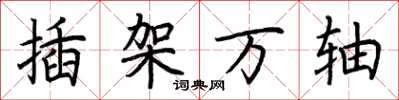 荊霄鵬插架萬軸楷書怎么寫